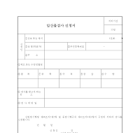 임산물검사신청서 임산물검사신청서